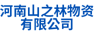 河南山之林物资有限公司